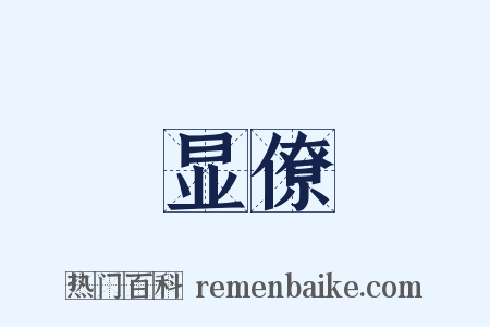 显僚是什么意思的图片